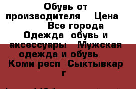 Обувь от производителя  › Цена ­ 100 - Все города Одежда, обувь и аксессуары » Мужская одежда и обувь   . Коми респ.,Сыктывкар г.